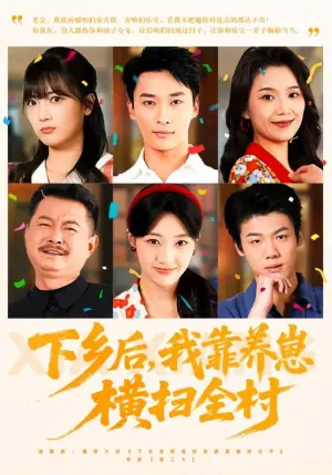 下乡后,我靠养崽横扫全村海报