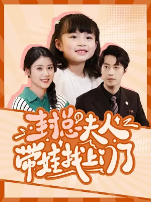 封总夫人带娃找上门了海报