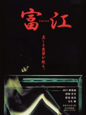 富江冤有头海报