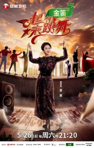 一起来跳舞2019海报