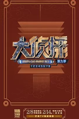 大侦探第九季海报