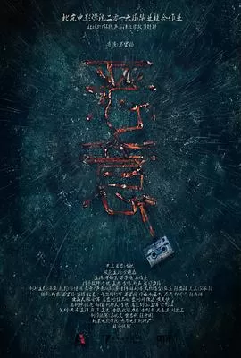 恶意[电影解说]海报