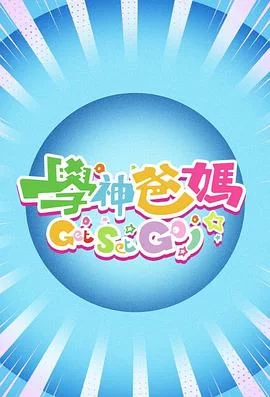 学神爸妈GetSetGo!(粤语)海报