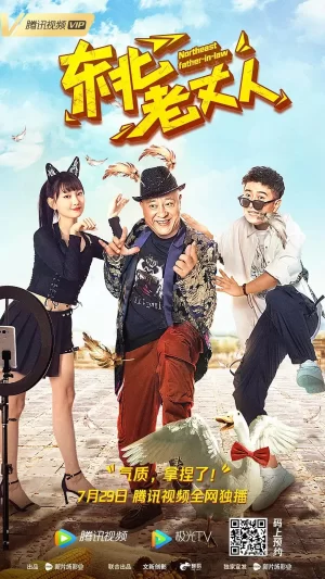 东北老丈人海报