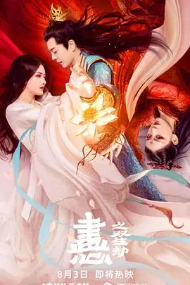 画心之白蛇后传海报