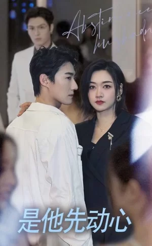 是他先动心海报