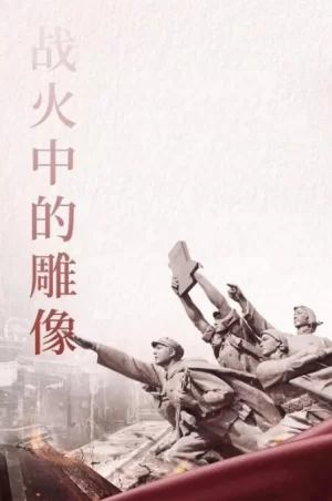 战火中的雕像海报