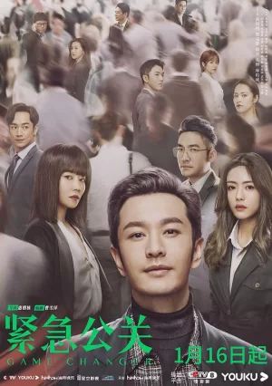 紧急公关网络版海报