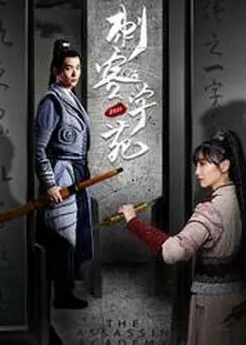 刺客学苑海报
