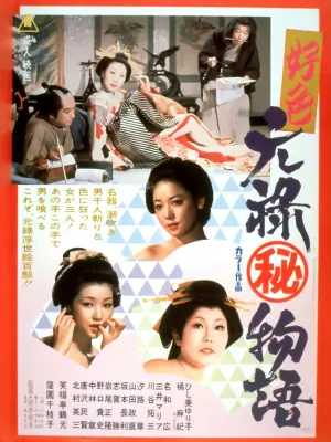 好色元禄秘物语海报
