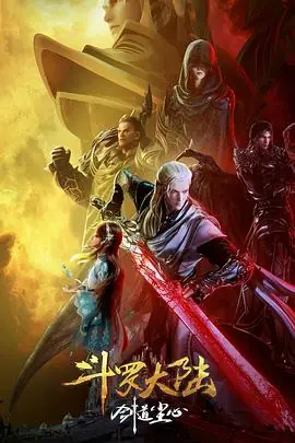 斗罗大陆剧场版剑道尘心[电影解说]海报