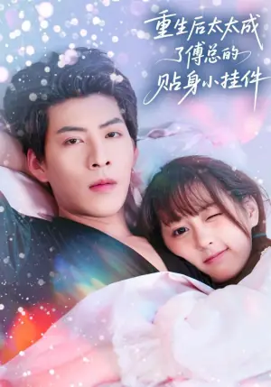 生后太太成了傅总的贴身小挂件海报