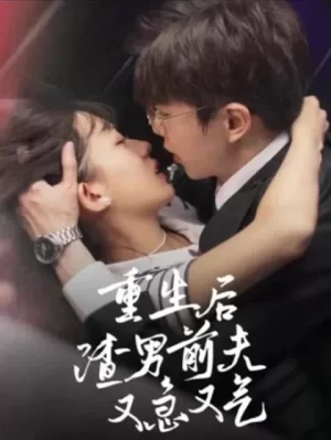 重生后,渣男前夫又急又气海报