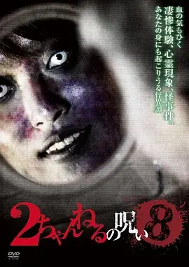 2ch的诅咒Vol.8[电影解说]海报