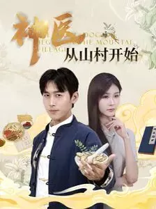 神医从山村开始海报