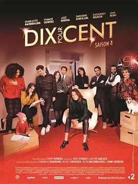 百分之十第四季海报