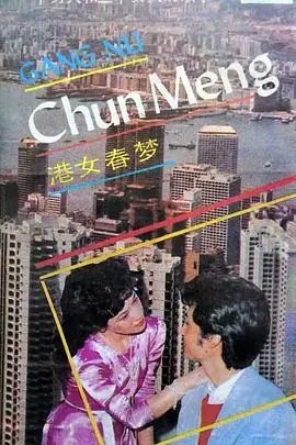 港女春梦海报