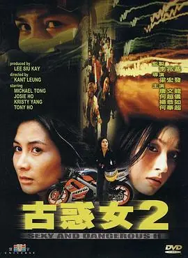 古惑女2(国语)海报