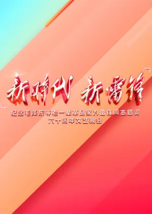 新时代新雷锋海报