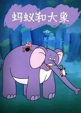 蚂蚁和大象海报