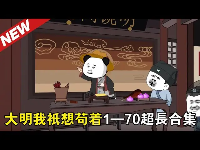 大明我只想苟着海报