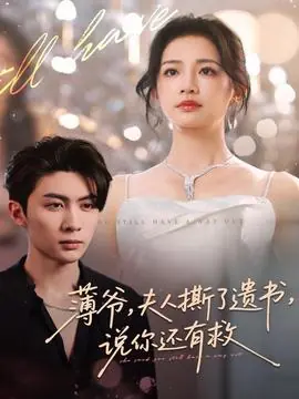 薄爷,夫人撕了遗书,说你还有救海报