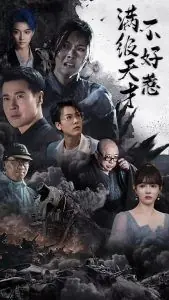 满级天才不好惹海报