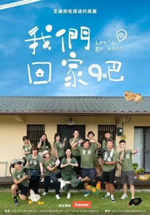 我们回家吧第一季海报