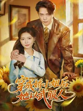 穿成娇小姐后她以武服人海报