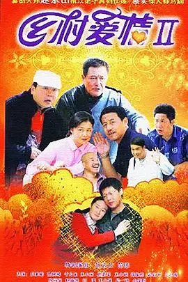 乡村爱情第二季海报