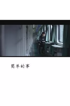 简单的事海报
