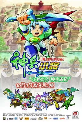 神兵小将[电影解说]海报