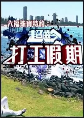 假期工2016海报