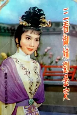 三看御妹刘金定海报