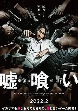 噬谎者嘘喰い海报