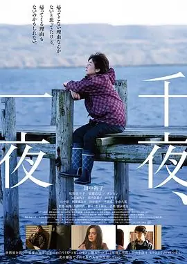 千夜,一夜海报