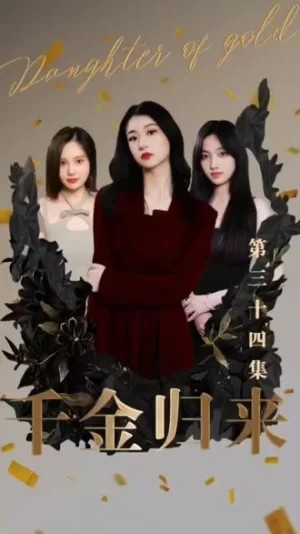 新版:千金归来海报