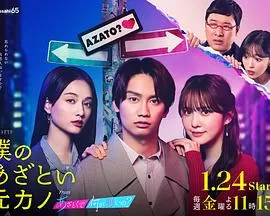 我有点心机的前女友from有点心机又如何海报