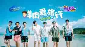 鲜肉爱旅行海报