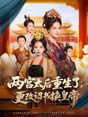 两宫太后重生了,更改诏书换皇帝海报