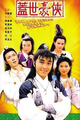 盖世豪侠(国语)海报