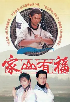 家山有福(粤语)海报