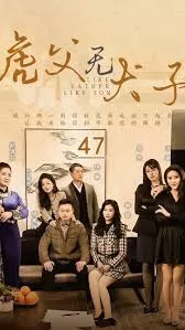 虎父无犬子海报