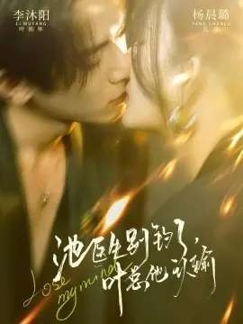 池医生别钓了叶总他认输海报