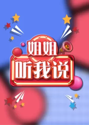 姐姐,听我说海报