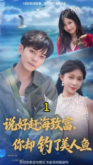 说好赶海致富你却钓了美人鱼海报