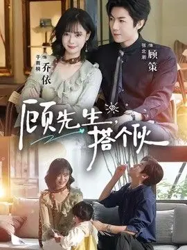 顾先生,搭个伙海报