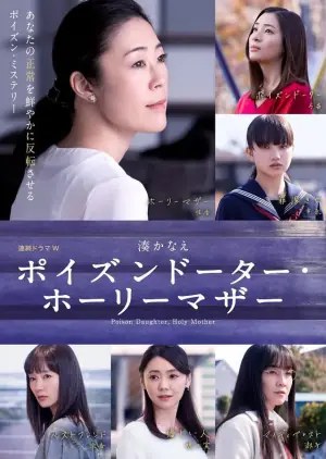 恶毒女儿&middot;圣洁母亲海报