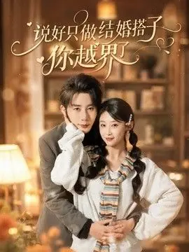 说好只做结婚搭子,你越界了海报