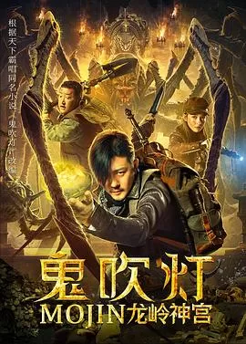 鬼吹灯之龙岭神宫海报